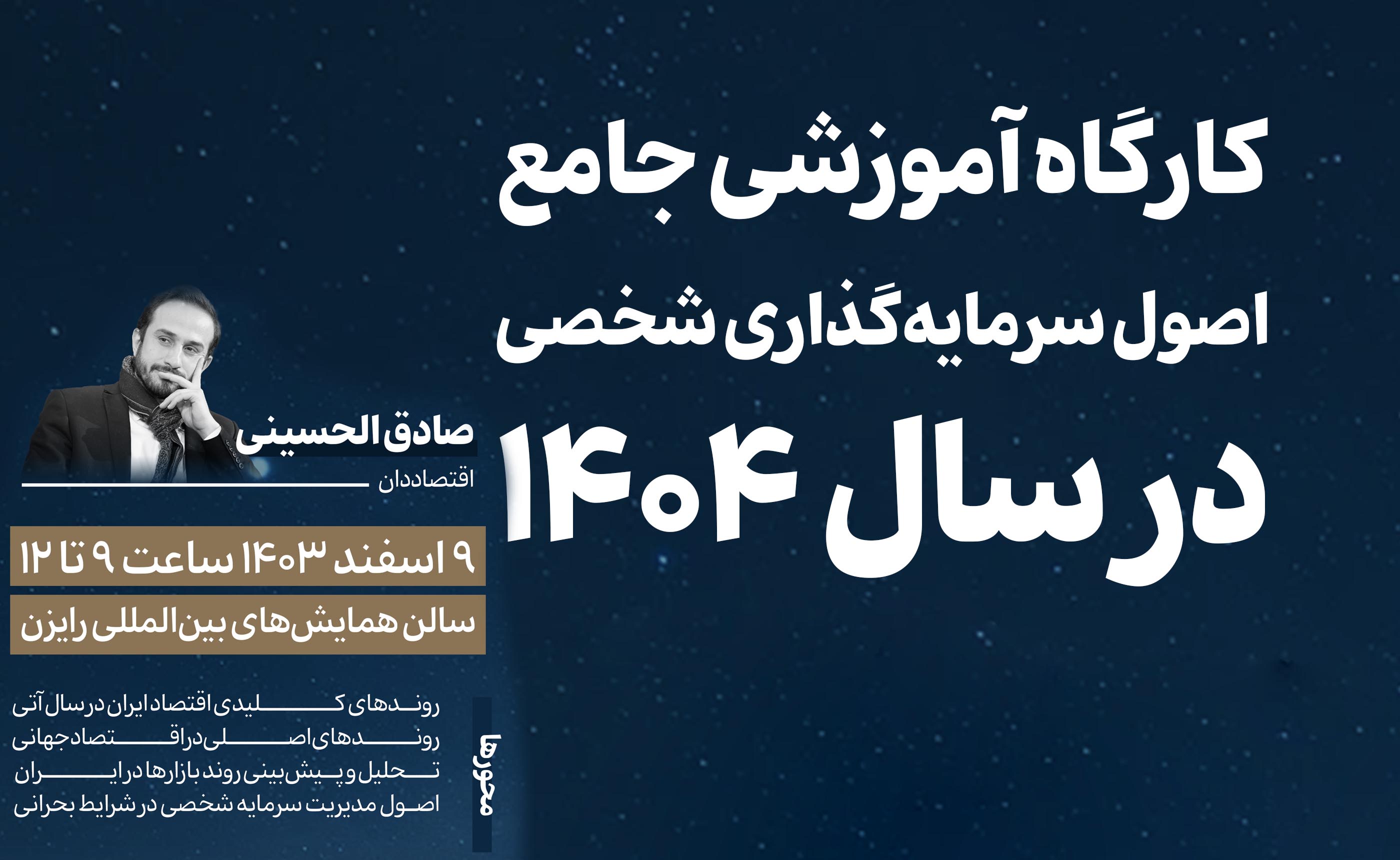 کارگاه آموزشی جامع اصول سرمایه گذاری در سال 1404