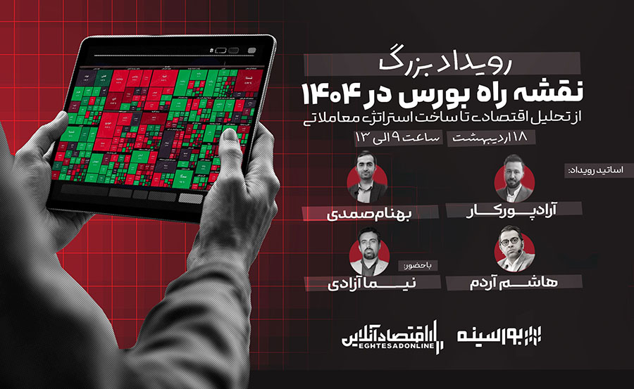 نقشه راه بورس در ۱۴۰۴، از تحلیل اقتصادی تا ساخت استراتژی معاملاتی