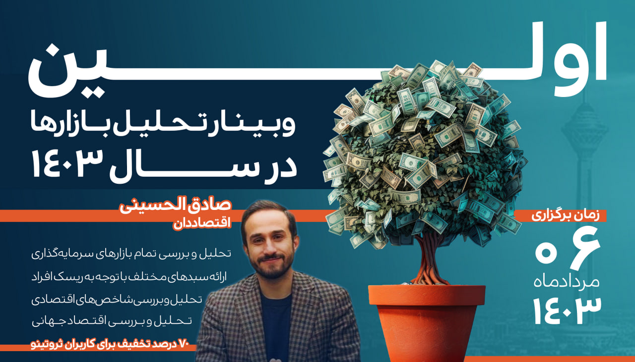 وبینار تحلیل بازارها - تابستان ۱۴۰۳