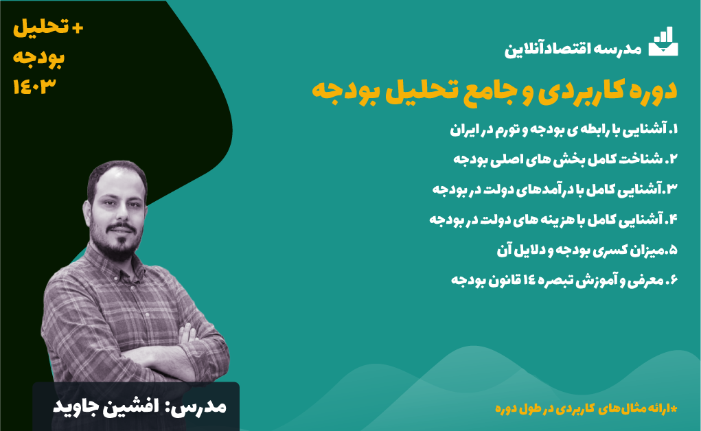 دوره جامع تحلیل بودجه