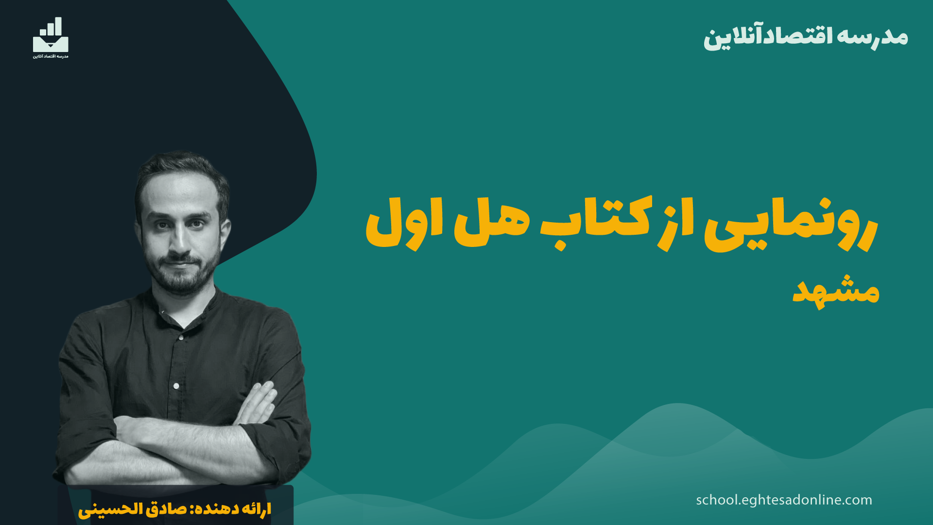 رونمایی از کتاب هل اول در مشهد مقدس