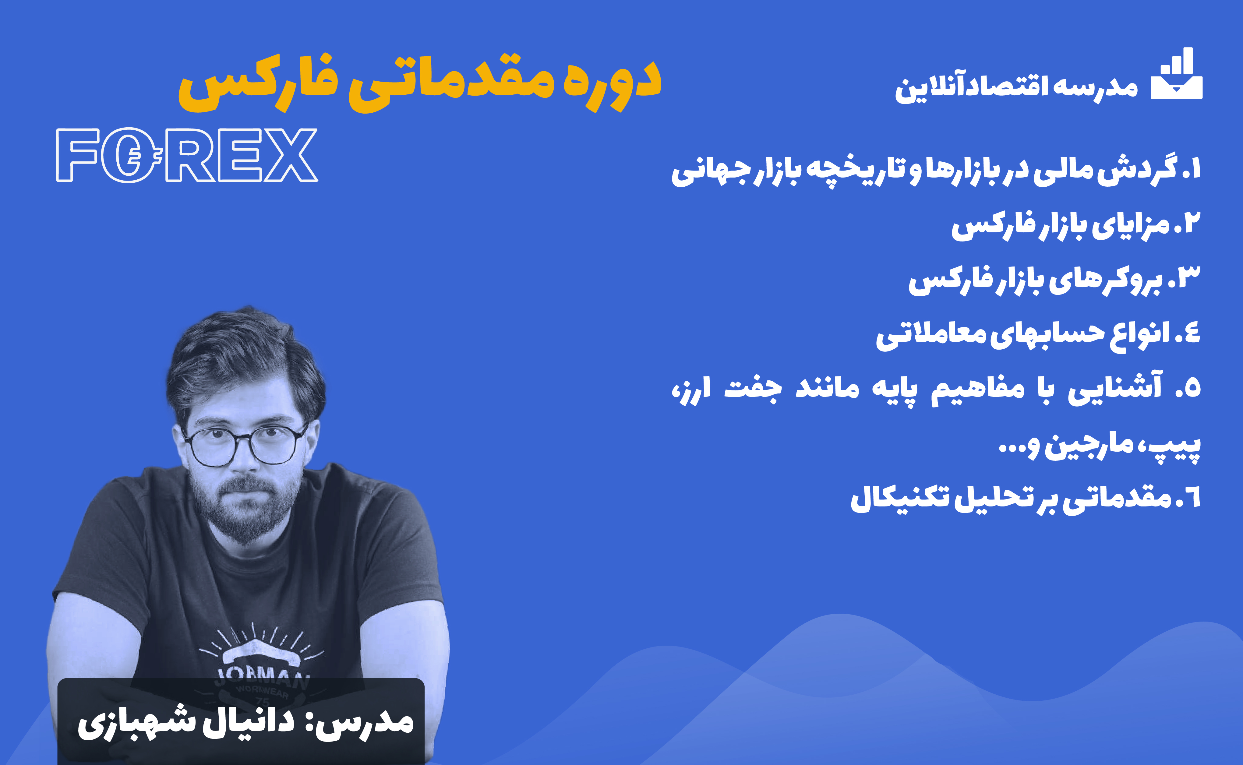 دوره مقدماتی فارکس