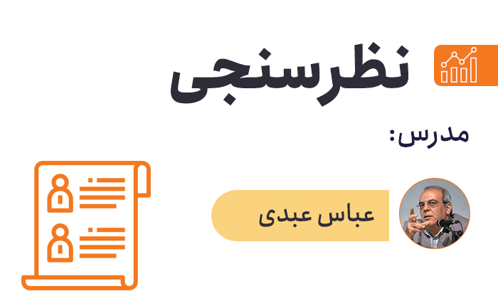 دوره نظرسنجی