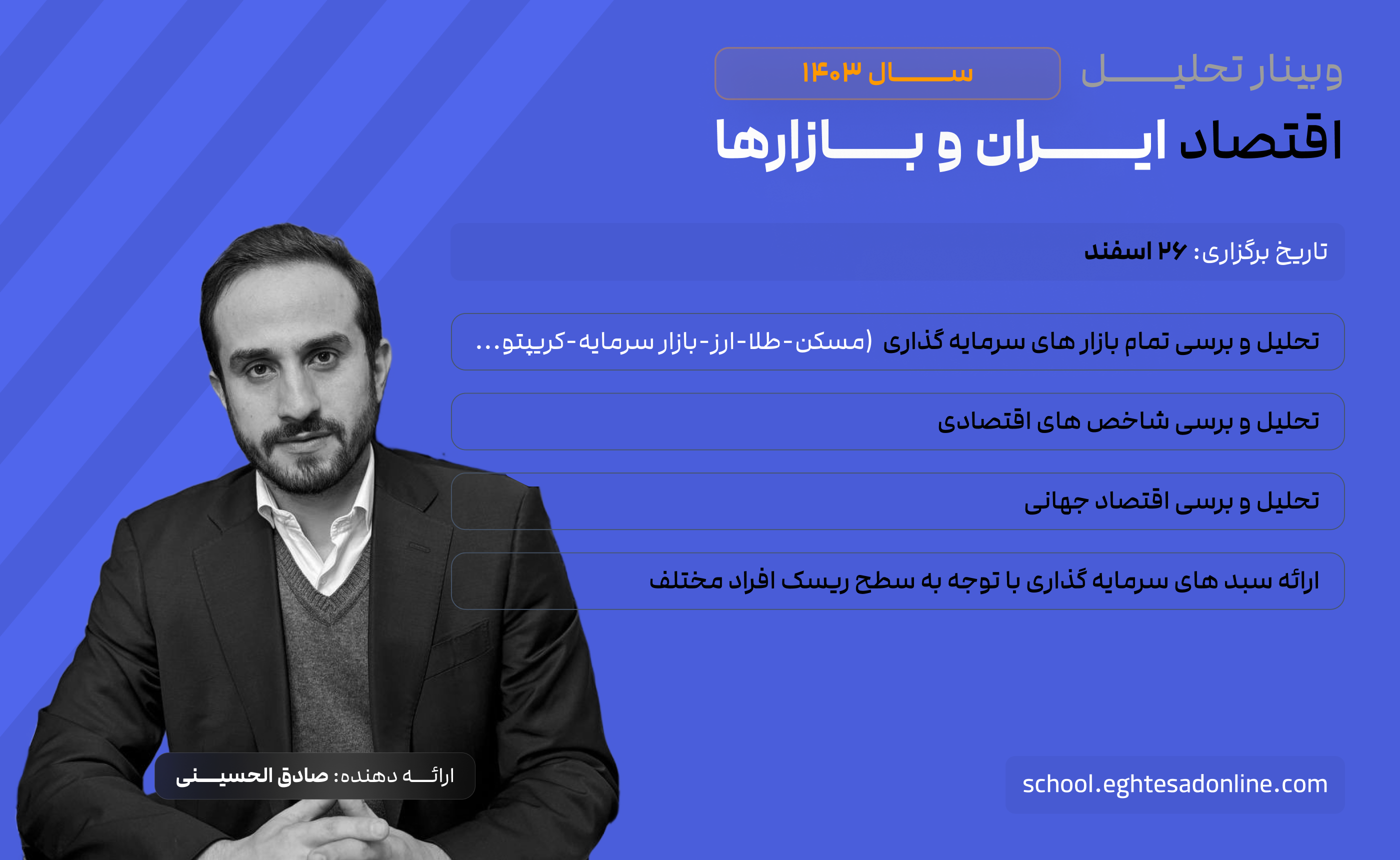 دوره اقتصاد ایران و بازارها برای سال 1403