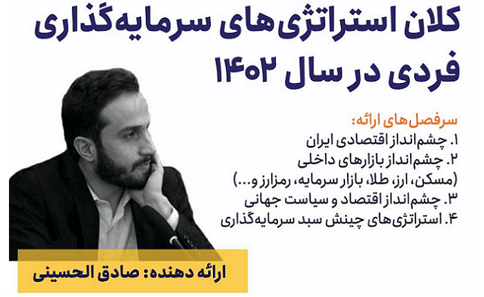 کلان استراتژی‌ های سرمایه گذاری فردی در سال 1402